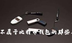 深入探索：不属于比特币钱包的那些工