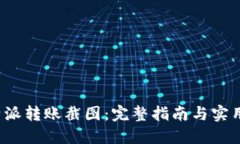  比特派转账截图：完整指南与实用技