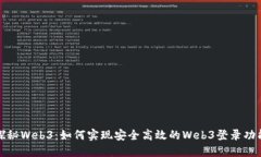 探秘Web3：如何实现安全高效的Web3登录