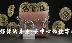 探索Web3流媒体的未来：去中心化数字