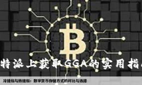 如何在B特派上获取GGA的实用指南与技巧