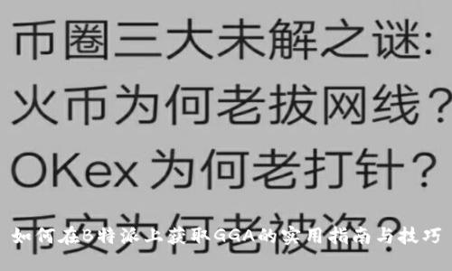 如何在B特派上获取GGA的实用指南与技巧