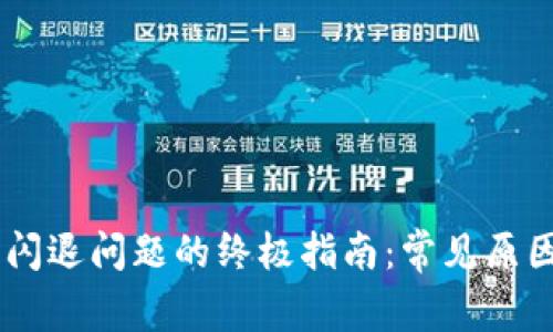 解决BK钱包闪退问题的终极指南:常见原因与解决方案