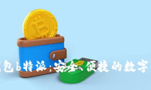 探索小狐狸钱包b特派:安全、便捷的数字货币管理体验