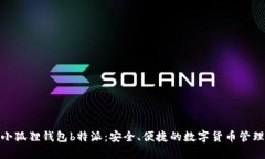 探索小狐狸钱包b特派：安全、便捷的