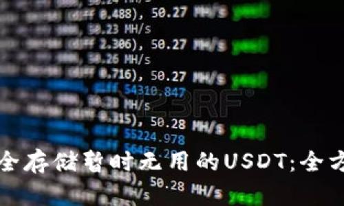 如何安全存储暂时无用的USDT:全方位指南