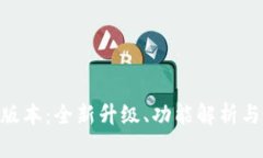 探索BitPie 2025版本：全新升级、功能解