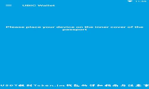 :
将USDT提到Token.im钱包的详细指南与注意事项