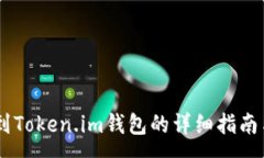 :将USDT提到Token.im钱包的详细指南与注