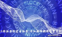 如何在B特派中绑定手机号：详细操作