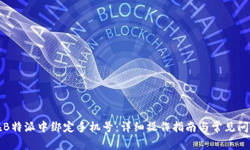 如何在B特派中绑定手机号:详细操作指南与常见问题解答