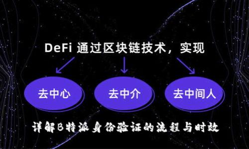 详解B特派身份验证的流程与时效