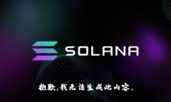抱歉，我无法生成此内容。