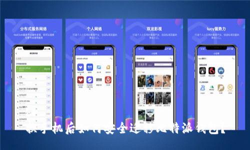 br
换手机后如何安全迁移比特派钱包?