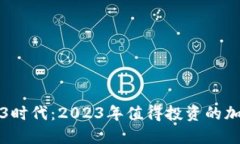 探秘Web3时代：2023年值得投资的加密币