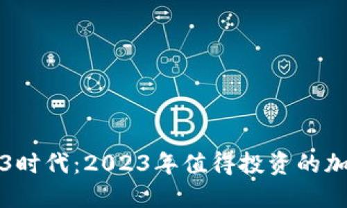 探秘Web3时代:2023年值得投资的加密币推荐