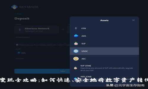 BK钱包变现全攻略:如何快速、安全地将数字资产转化为现金