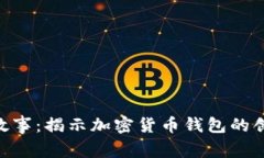 Bitpie背后的故事：揭示加密货币钱包的