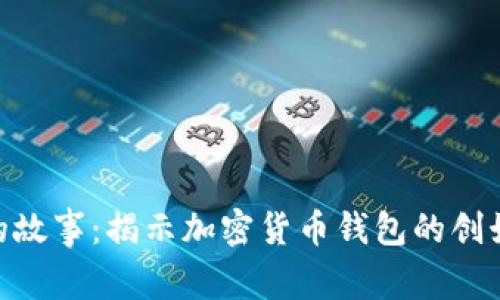 Bitpie背后的故事:揭示加密货币钱包的创始人及其思路