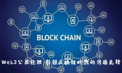 Web3公关经理：引领区块链时代的传播