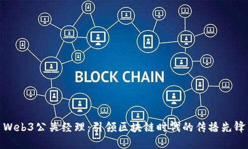 Web3公关经理:引领区块链时代的传播先锋