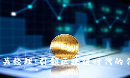 Web3公关经理:引领区块链时代的传播先锋