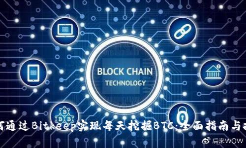 如何通过Bitkeep实现每天挖掘BTC:全面指南与技巧