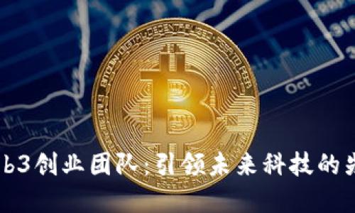 深圳Web3创业团队:引领未来科技的先锋力量