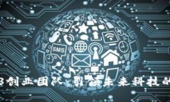 深圳Web3创业团队：引领未来科技的先