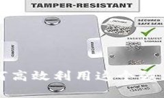 全面解析B特派的使用：如何高效利用