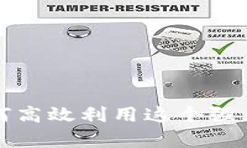 全面解析B特派的使用:如何高效利用这个强大的工具提升你的工作效率