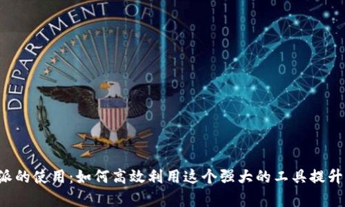 全面解析B特派的使用:如何高效利用这个强大的工具提升你的工作效率
