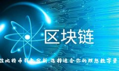2023年最佳比特币钱包分析：选择适合
