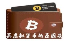   比特派钱包无法购买虚拟货币的原因