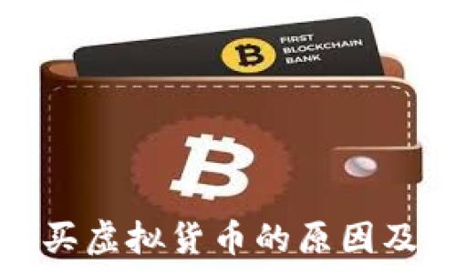 比特派钱包无法购买虚拟货币的原因及解决方法全面解析