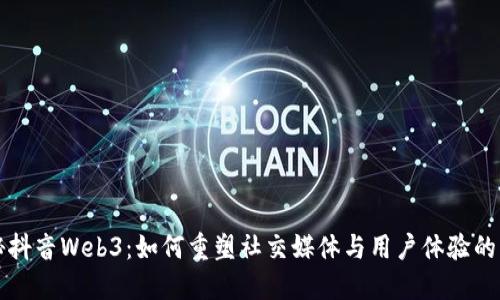 揭秘抖音Web3:如何重塑社交媒体与用户体验的未来