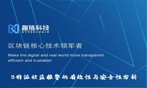B特派被盗报警的有效性与安全性分析