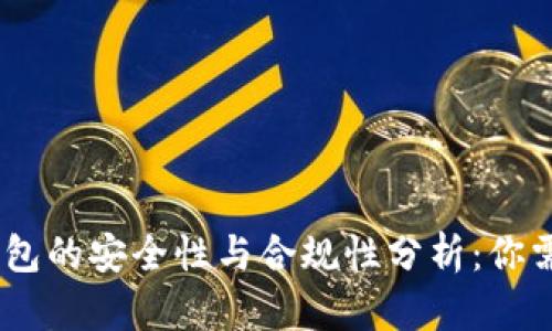 USDT小金库钱包的安全性与合规性分析:你需要知道的一切