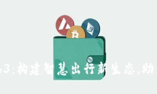 : 人民交通网Web3:构建智慧出行新生态,助力可持续交通未来