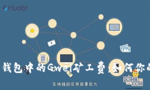 深入解析B特派钱包中的Gwei矿工费:如何你的加密交易体验