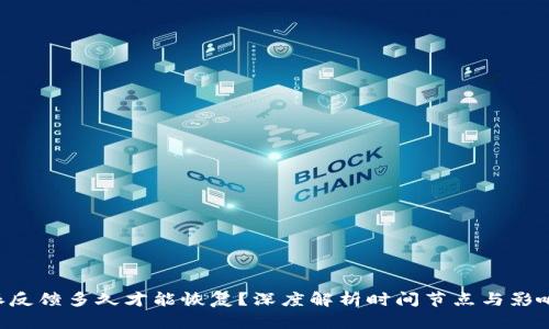 “B特派反馈多久才能恢复?深度解析时间节点与影响因素”