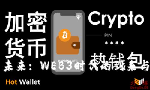 开启未来: WEB3时代的到来与变革
