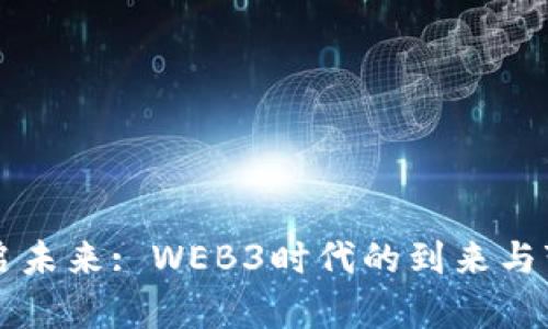 开启未来: WEB3时代的到来与变革