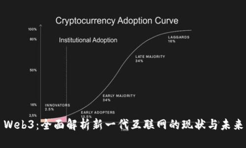 Web3:全面解析新一代互联网的现状与未来