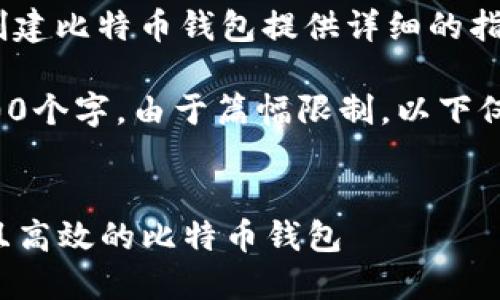 注意: 本文将为您创建比特币钱包提供详细的指导和信息。
提示: 本文大约4300个字。由于篇幅限制,以下仅提供部分示例内容。
:
如何建立一个安全且高效的比特币钱包