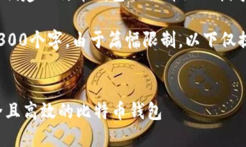 注意: 本文将为您创建比特币钱包提供详细的指导和信息。
提示: 本文大约4300个字。由于篇幅限制,以下仅提供部分示例内容。
:
如何建立一个安全且高效的比特币钱包