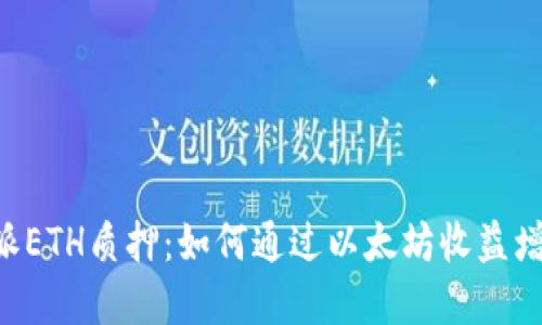 一文了解B特派ETH质押:如何通过以太坊收益增长与风险管理
