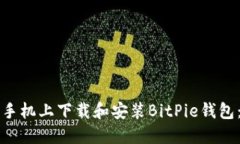 如何在苹果手机上下载和安装BitPie钱包