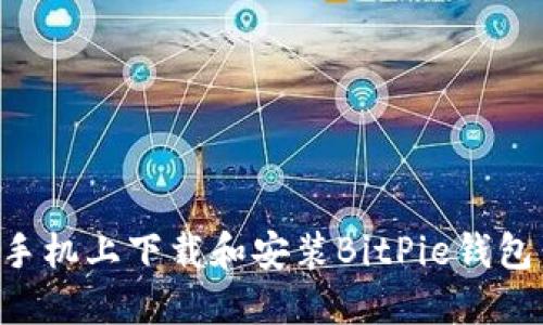 如何在苹果手机上下载和安装BitPie钱包:一站式指南