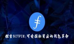 探索BITPIE：可爱图标背后的钱包革命